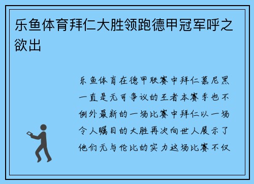 乐鱼体育拜仁大胜领跑德甲冠军呼之欲出