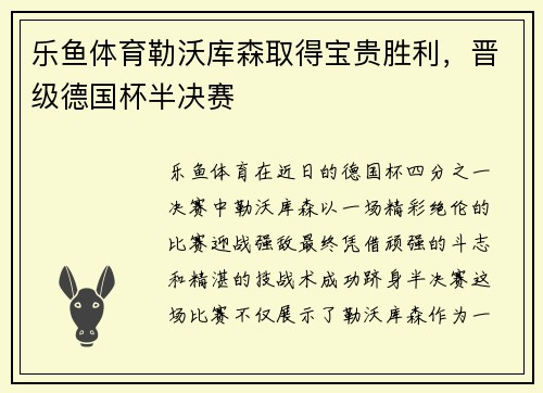 乐鱼体育勒沃库森取得宝贵胜利，晋级德国杯半决赛