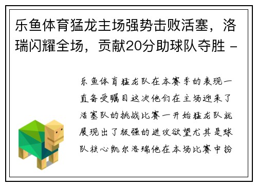 乐鱼体育猛龙主场强势击败活塞，洛瑞闪耀全场，贡献20分助球队夺胜 - 副本