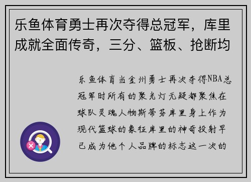 乐鱼体育勇士再次夺得总冠军，库里成就全面传奇，三分、篮板、抢断均衡表现引领时代 - 副本