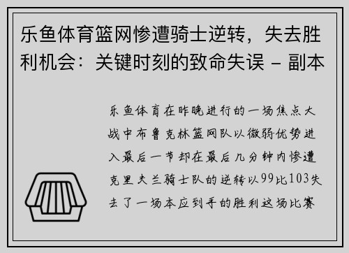 乐鱼体育篮网惨遭骑士逆转，失去胜利机会：关键时刻的致命失误 - 副本