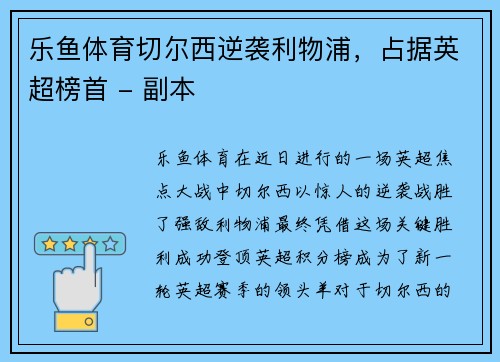 乐鱼体育切尔西逆袭利物浦，占据英超榜首 - 副本