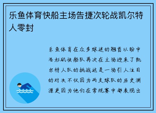 乐鱼体育快船主场告捷次轮战凯尔特人零封