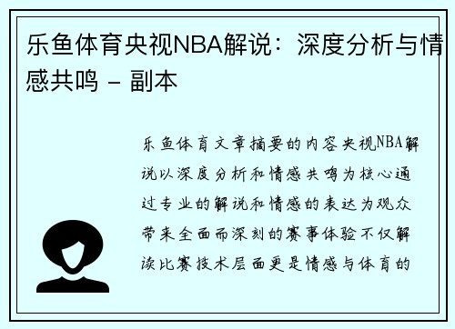 乐鱼体育央视NBA解说：深度分析与情感共鸣 - 副本